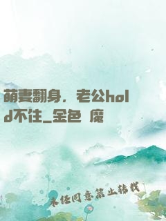 萌妻翻身，老公hold不住
