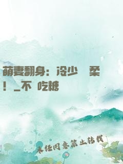 萌妻翻身：冷少變溫柔！
