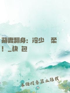 萌妻翻身：冷少變溫柔！