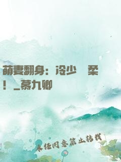 萌妻翻身：冷少變溫柔！