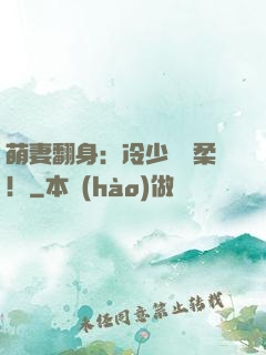 萌妻翻身：冷少變溫柔！