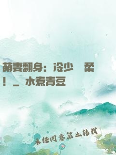 萌妻翻身：冷少變溫柔！