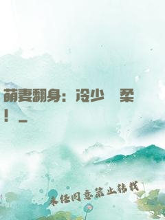 萌妻翻身：冷少變溫柔！