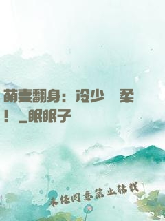 萌妻翻身：冷少變溫柔！
