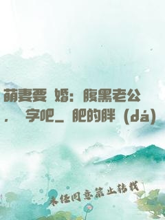 萌妻要離婚：腹黑老公，簽字吧