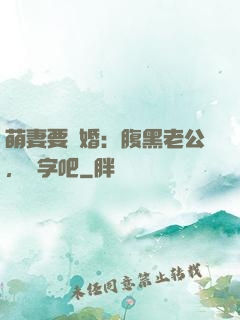 萌妻要離婚：腹黑老公，簽字吧