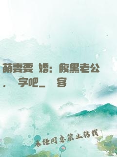 萌妻要離婚：腹黑老公，簽字吧