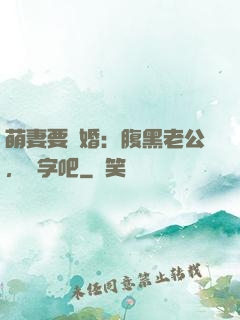 萌妻要離婚：腹黑老公，簽字吧