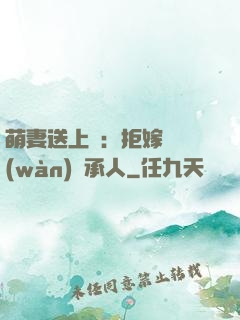 萌妻送上門：拒嫁億萬(wàn)繼承人