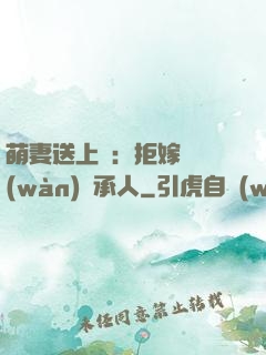 萌妻送上門：拒嫁億萬(wàn)繼承人