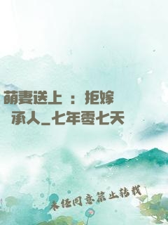 萌妻送上門：拒嫁億萬繼承人