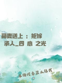 萌妻送上門：拒嫁億萬繼承人