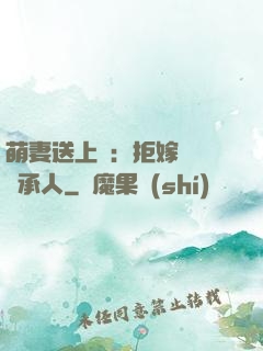 萌妻送上門：拒嫁億萬繼承人