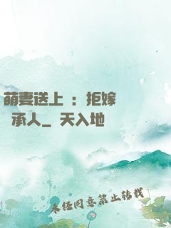 萌妻送上門：拒嫁億萬繼承人