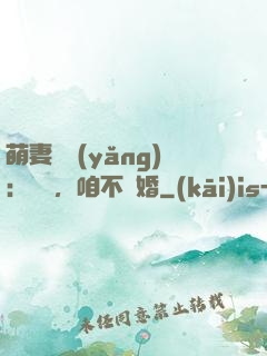萌妻難養(yǎng)：寶貝，咱不離婚