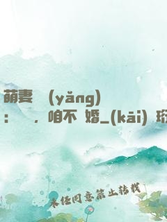 萌妻難養(yǎng)：寶貝，咱不離婚