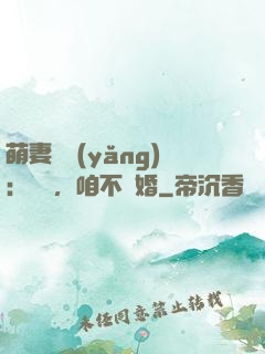 萌妻難養(yǎng)：寶貝，咱不離婚