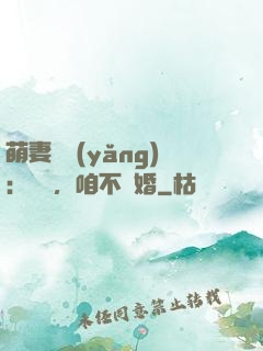 萌妻難養(yǎng)：寶貝，咱不離婚