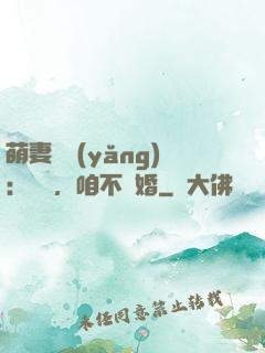 萌妻難養(yǎng)：寶貝，咱不離婚