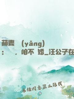 萌妻難養(yǎng)：寶貝，咱不離婚
