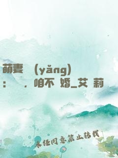 萌妻難養(yǎng)：寶貝，咱不離婚