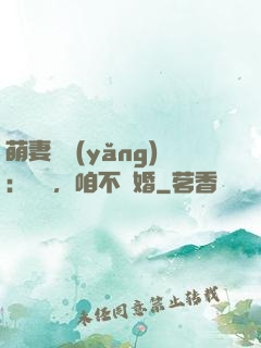 萌妻難養(yǎng)：寶貝，咱不離婚