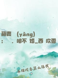 萌妻難養(yǎng)：寶貝，咱不離婚