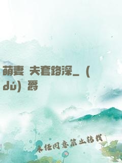 萌妻馭夫套路深
