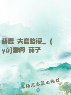 萌妻馭夫套路深