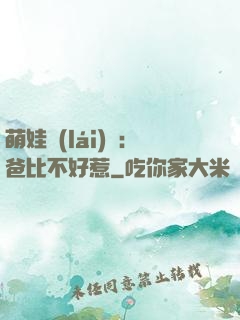 萌娃來(lái)襲：爸比不好惹