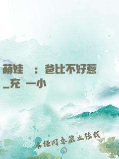 萌娃來襲：爸比不好惹