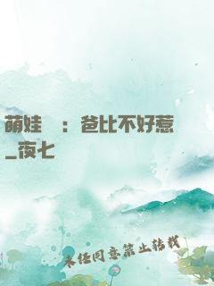 萌娃來襲：爸比不好惹