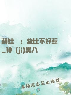 萌娃來襲：爸比不好惹