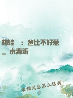 萌娃來襲：爸比不好惹