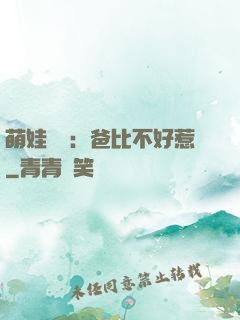 萌娃來襲：爸比不好惹