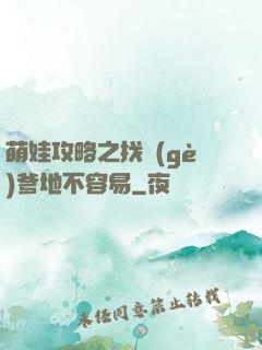 萌娃攻略之找個(gè)爹地不容易