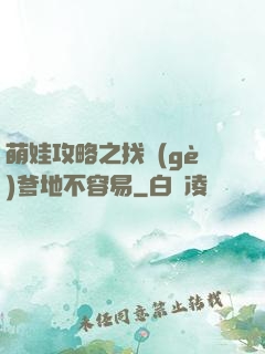 萌娃攻略之找個(gè)爹地不容易