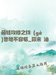 萌娃攻略之找個(gè)爹地不容易