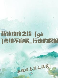 萌娃攻略之找個(gè)爹地不容易