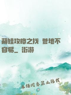萌娃攻略之找個爹地不容易