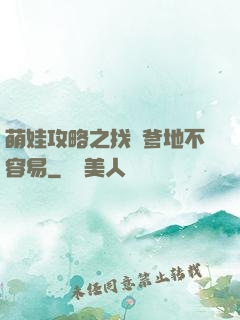 萌娃攻略之找個爹地不容易