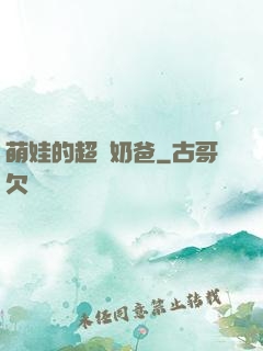 萌娃的超級奶爸
