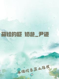萌娃的超級奶爸