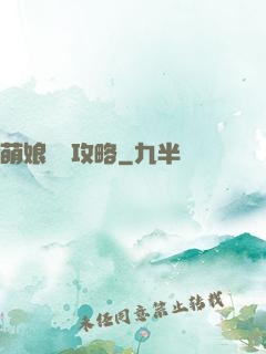 萌娘偽裝攻略
