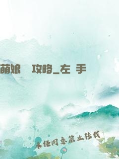 萌娘偽裝攻略
