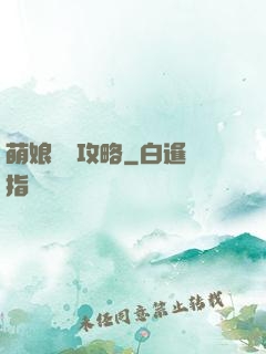 萌娘偽裝攻略