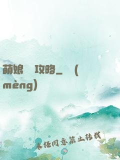 萌娘偽裝攻略