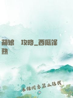 萌娘偽裝攻略