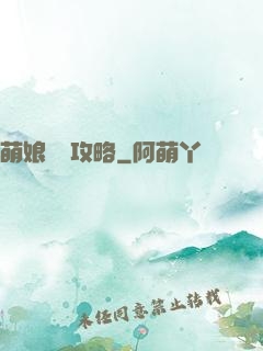 萌娘偽裝攻略