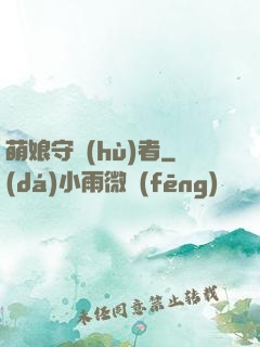 萌娘守護(hù)者